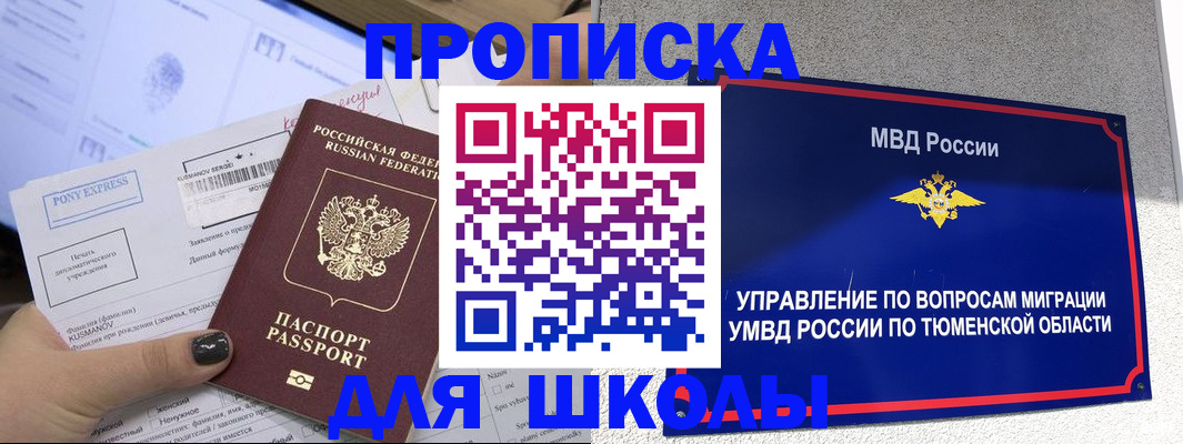 прописка для школы в Когалыме